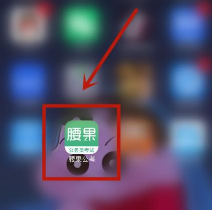 我来分享腰果公考怎么设置学习提醒。