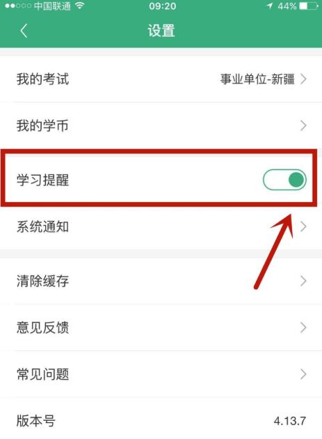 我来分享腰果公考怎么设置学习提醒。