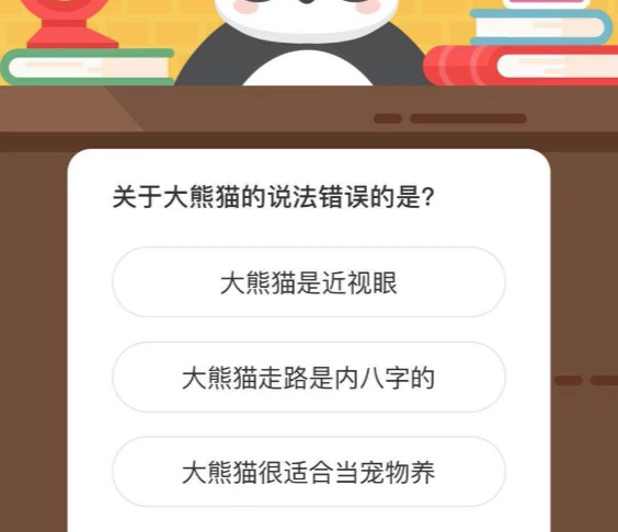 我来分享大熊猫的说法错误的是。