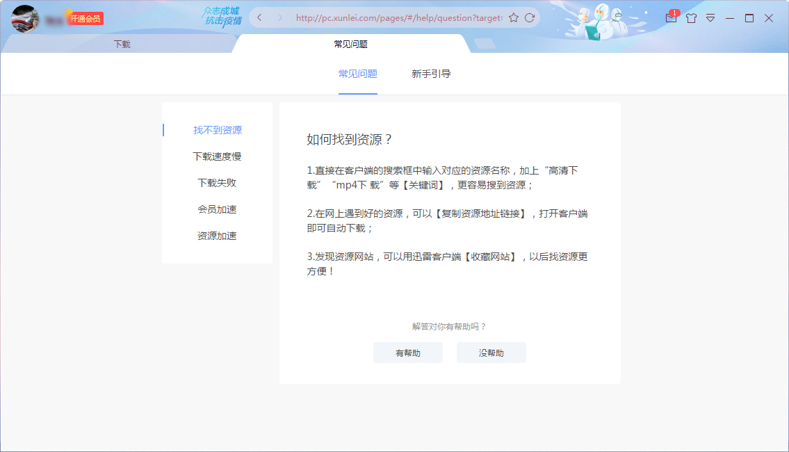 我来分享迅雷X使用常见问题，先来查看官方解答