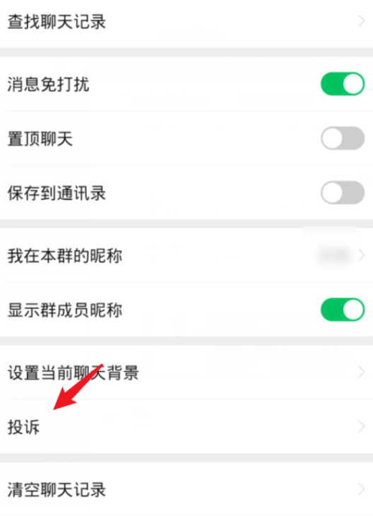 我来分享微信群成员发送广告信息的解决方法，直接投诉