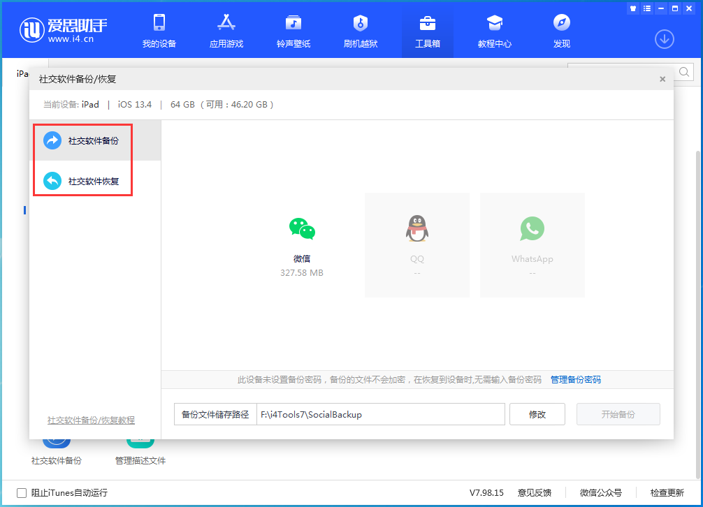 我来分享体验爱思助手新功能，实现快速备份微信、QQ聊天记录。