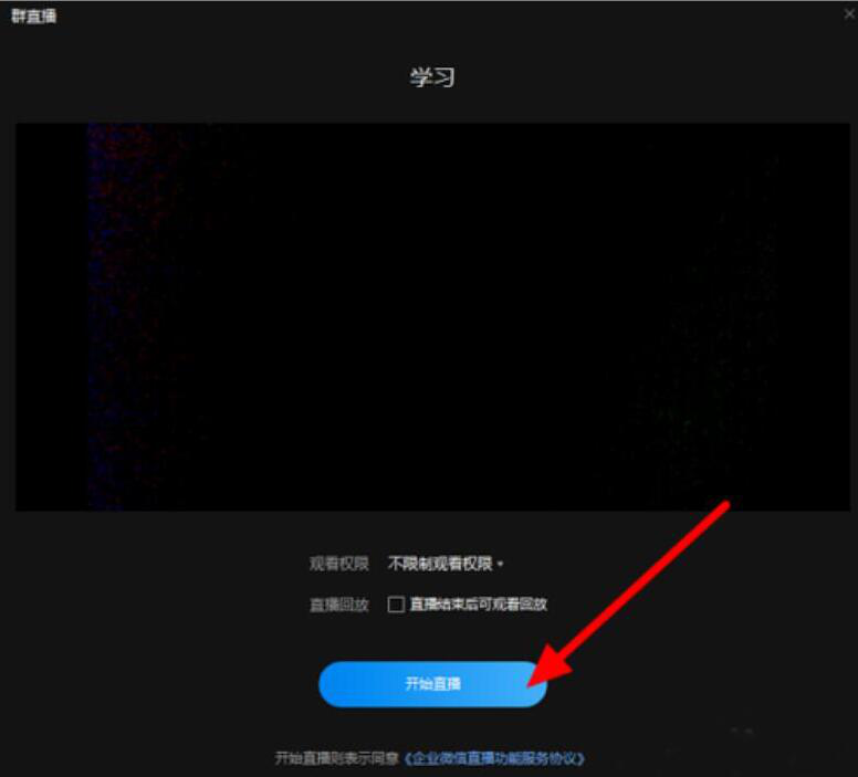 我来分享企业微信电脑版如何发起群直播。