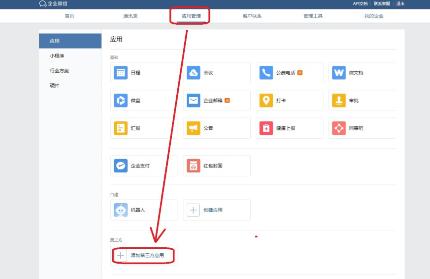 我来分享企业微信如何添加小程序。