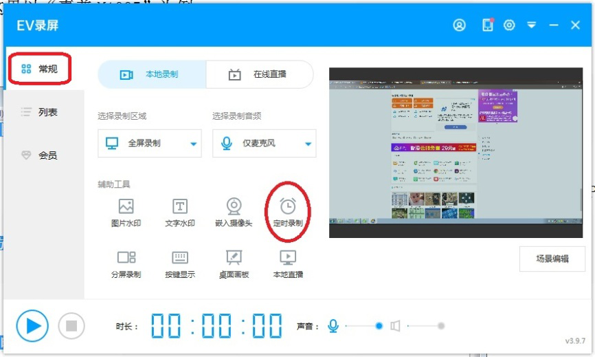 我来分享体验ev录屏定时录制功能，设计人性化。