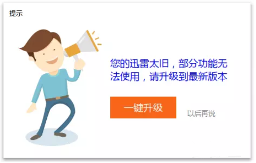 我来分享我来分享阻止迅雷极速版强制升级的两种情况，帮你解除困扰。