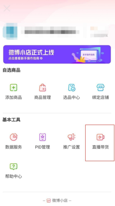 我来分享如何开通微博直播带货权限。
