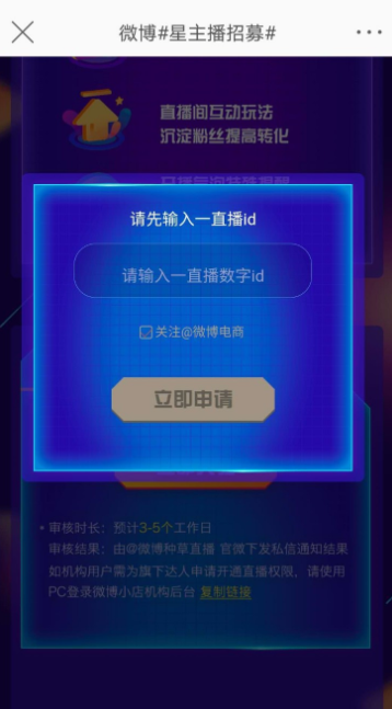 我来分享如何开通微博直播带货权限。