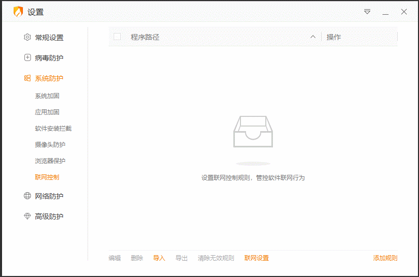 我来分享体验火绒安全联网控制功能，禁止固定软件联网。