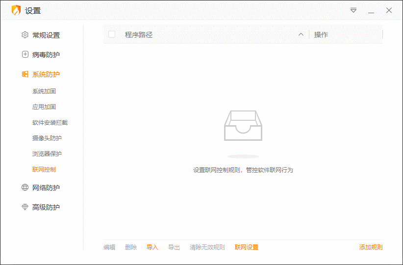 我来分享体验火绒安全联网控制功能，禁止固定软件联网。