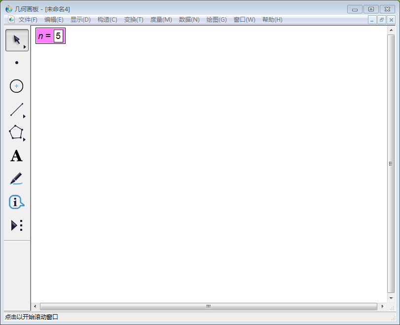 我来分享几何画板实操教学：如何使用几何画板n等分线段。