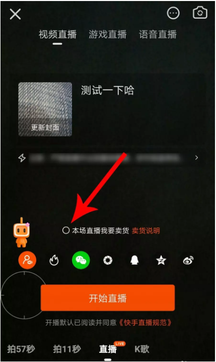 我来分享快手APP如何设置发起直播卖货。