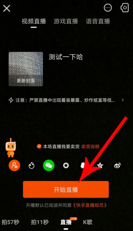 我来分享快手APP如何设置发起直播卖货。