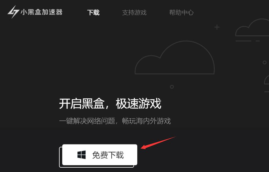我来分享小黑盒加速器加速失败怎么办。