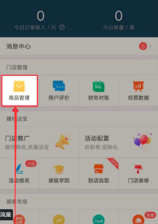 我来分享美团外卖商家版如何设置新品标签。