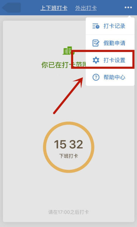 我来分享企业微信如何设置上下班快捷打卡。