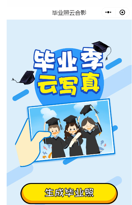 我来分享如何使用微信云拍毕业照。