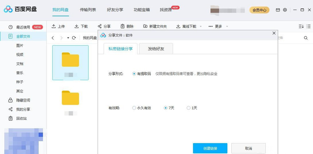 我来分享百度网盘如何创建私密链接。