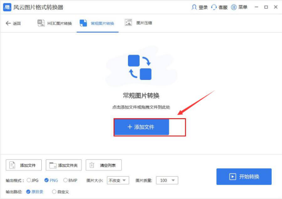 我来分享风云图片格式转换器格式转换教程。