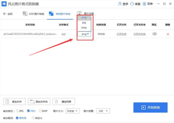 我来分享风云图片格式转换器格式转换教程。