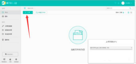 我来分享如何使用解放云盘快速我来说说超大文件。