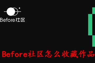 我来分享Before社区怎么收藏作品。