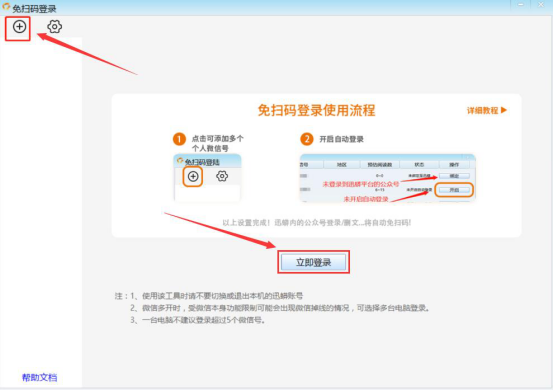 我来分享迅蟒自媒体助手怎么免扫码登录。