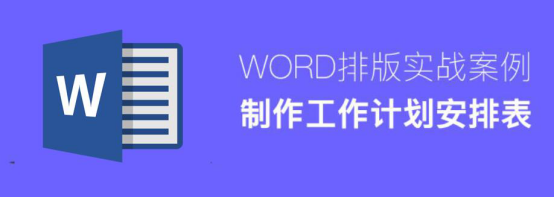 我来分享怎么用Word制作工作计划安排表。