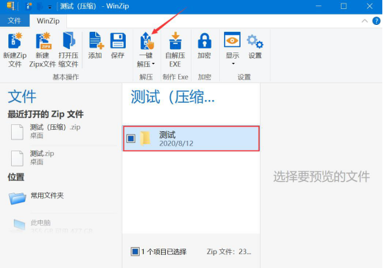 我来分享winzip怎么解压。