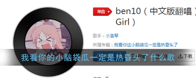 我来分享我看你的小脑袋瓜一定是热昏头了什么歌。