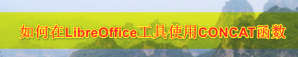 我来分享LibreOffice中CONCAT函数怎么用。