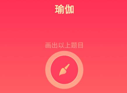 我来分享qq画图红包瑜伽如何画简单。