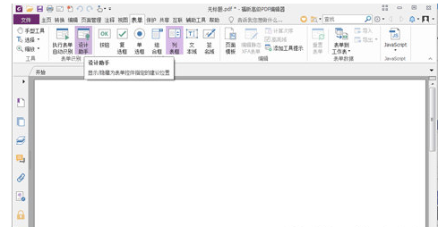 我来分享福昕PDF编辑器创建PDF表单的图文操作 福昕会员我来说说