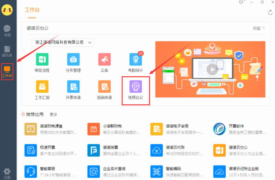 我来分享诺诺视频会议怎么用。