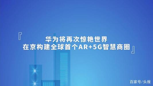 我来分享华为与北京联合打造全球首个 5G 智慧商圈：基于河图技术，可 3D 步行导航。