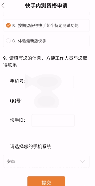 我来分享如何申请快手内测资格。