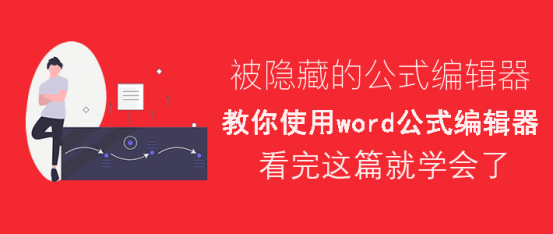 我来分享Word公式编辑器怎么使用。