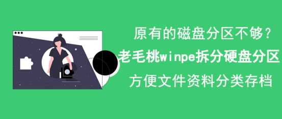我来分享老毛桃winpe怎么拆分硬盘分区。