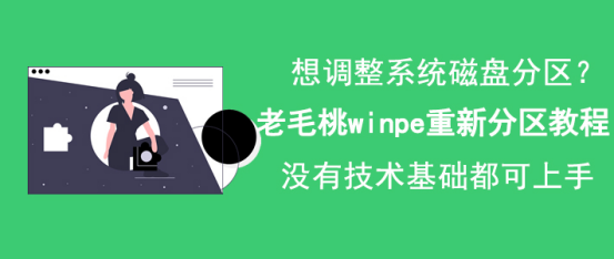 我来分享老毛桃winpe怎么重新分区。