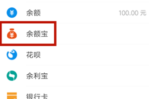 我来分享余额宝的钱怎么转出来。