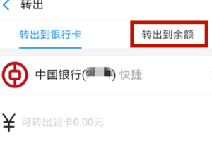 我来分享余额宝的钱怎么转出来。