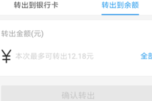 我来分享余额宝的钱怎么转出来。