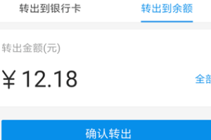 我来分享余额宝的钱怎么转出来。