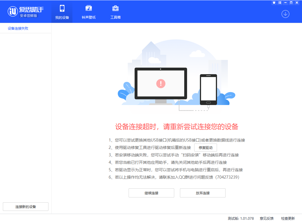 我来分享爱思助手安卓尝鲜版无法识别设备怎么办。