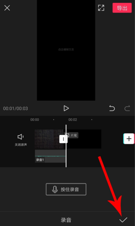 我来分享剪映录音如何设置加速。