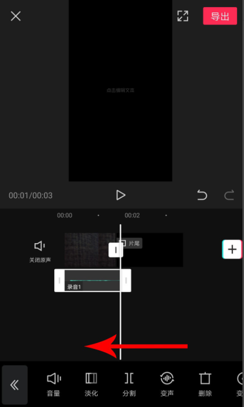 我来分享剪映录音如何设置加速。