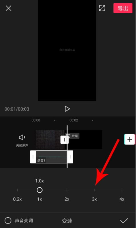 我来分享剪映录音如何设置加速。