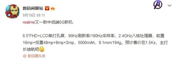 我来分享realme新机入网：5000mAh电池+90Hz屏仅售1500元。