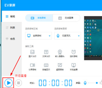 我来分享EV录屏启动本地直播的具体操作教程 ev录屏我来说说视频