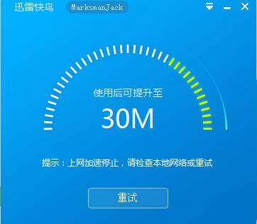 我来分享讯雷快鸟加速失败的处理步骤
